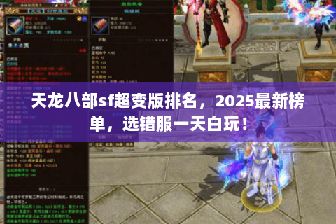 天龙八部sf超变版排名,2025最新榜单,选错服一天白玩! 天龙八部sf超变版排名,2025最新榜单,选错服一天白玩!