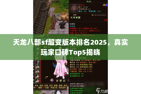 天龙八部sf超变版本排名2025,真实玩家口碑Top5揭晓 天龙八部sf超变版本排名2025,真实玩家口碑Top5揭晓