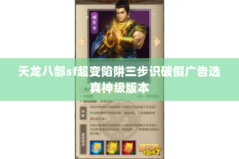 天龙八部sf超变陷阱三步识破假广告选真神级版本