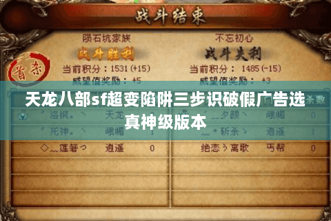 天龙八部sf超变陷阱三步识破假广告选真神级版本