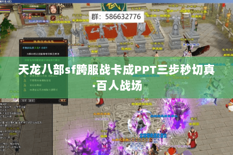 天龙八部sf跨服战卡成PPT三步秒切真·百人战场 天龙八部sf跨服战卡成PPT三步秒切真·百人战场
