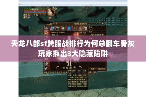 天龙八部sf跨服战排行为何总翻车骨灰玩家揪出3大隐藏陷阱