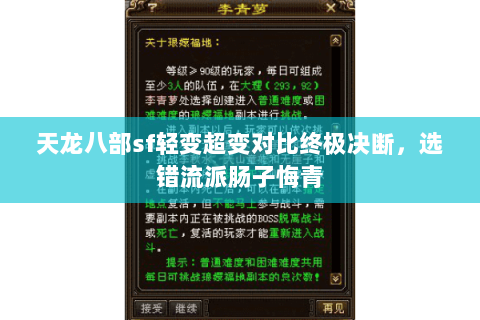 天龙八部sf轻变超变对比终极决断,选错流派肠子悔青 天龙八部sf轻变超变对比终极决断,选错流派肠子悔青