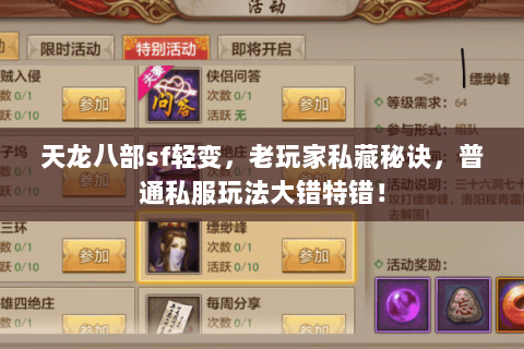 天龙八部sf轻变,老玩家私藏秘诀,普通私服玩法大错特错! 天龙八部sf轻变,老玩家私藏秘诀,普通私服玩法大错特错!