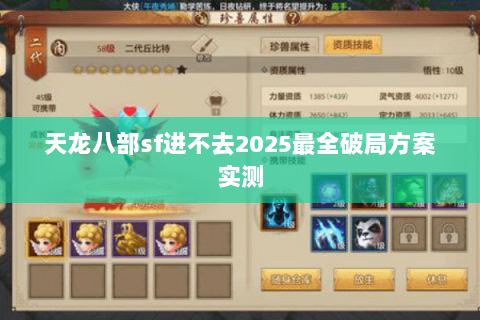 天龙八部sf进不去2025最全破局方案实测 天龙八部sf进不去2025最全破局方案实测