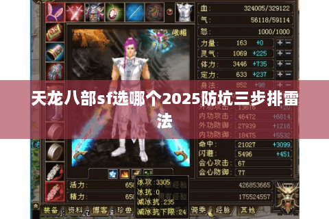 天龙八部sf选哪个2025防坑三步排雷法 天龙八部sf选哪个2025防坑三步排雷法