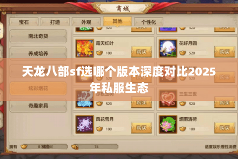 天龙八部sf选哪个版本深度对比2025年私服生态 天龙八部sf选哪个版本深度对比2025年私服生态