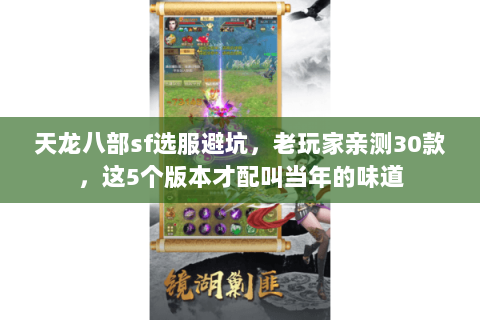 天龙八部sf选服避坑,老玩家亲测30款,这5个版本才配叫当年的味道 天龙八部sf选服避坑,老玩家亲测30款,这5个版本才配叫当年的味道