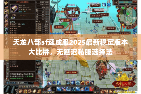 天龙八部sf速成服2025最新稳定版本大比拼，无延迟私服选择法