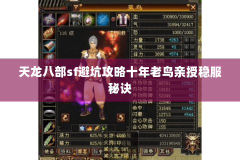 天龙八部sf避坑攻略十年老鸟亲授稳服秘诀
