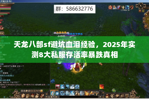 天龙八部sf避坑血泪经验，2025年实测8大私服存活率暴跌真相