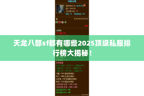天龙八部sf都有哪些2025顶级私服排行榜大揭秘! 天龙八部sf都有哪些2025顶级私服排行榜大揭秘!