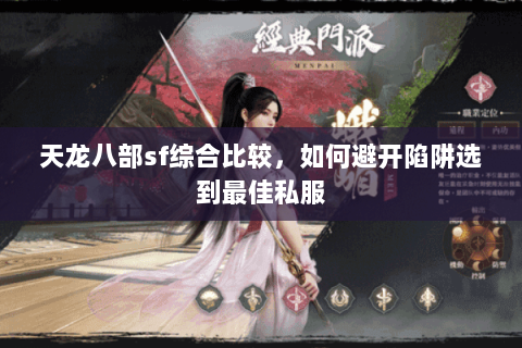 天龙八部sf综合比较,如何避开陷阱选到最佳私服 天龙八部sf综合比较,如何避开陷阱选到最佳私服