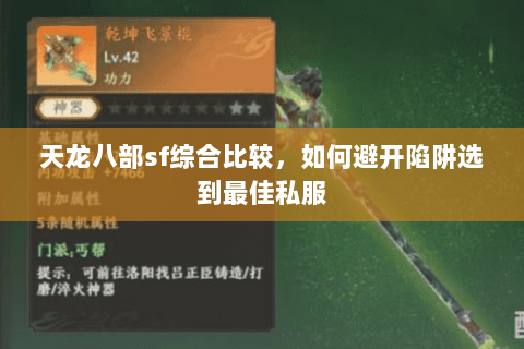 天龙八部sf综合比较,如何避开陷阱选到最佳私服 天龙八部sf综合比较,如何避开陷阱选到最佳私服