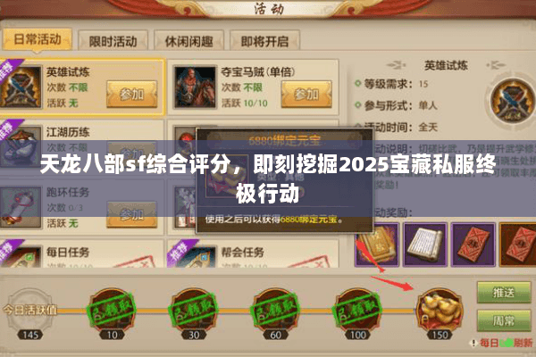 天龙八部sf综合评分,即刻挖掘2025宝藏私服终极行动 天龙八部sf综合评分,即刻挖掘2025宝藏私服终极行动