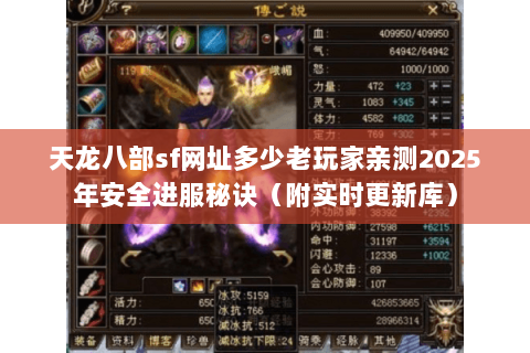 天龙八部sf网址多少老玩家亲测2025年安全进服秘诀(附实时更新库) 天龙八部sf网址多少老玩家亲测2025年安全进服秘诀(附实时更新库)