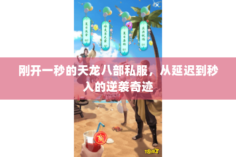 刚开一秒的天龙八部私服，从延迟到秒入的逆袭奇迹