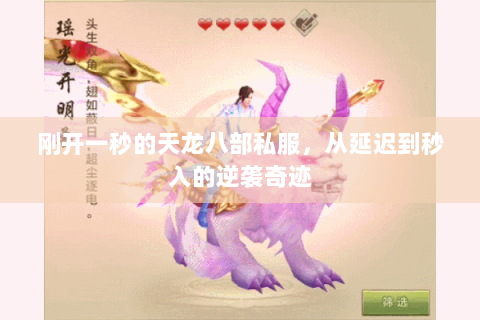 刚开一秒的天龙八部私服，从延迟到秒入的逆袭奇迹