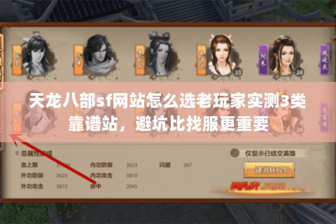 天龙八部sf网站怎么选老玩家实测3类靠谱站,避坑比找服更重要 天龙八部sf网站怎么选老玩家实测3类靠谱站,避坑比找服更重要