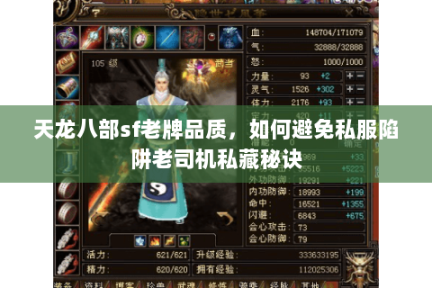 天龙八部sf老牌品质,如何避免私服陷阱老司机私藏秘诀 天龙八部sf老牌品质,如何避免私服陷阱老司机私藏秘诀