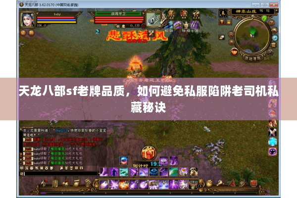 天龙八部sf老牌品质,如何避免私服陷阱老司机私藏秘诀 天龙八部sf老牌品质,如何避免私服陷阱老司机私藏秘诀