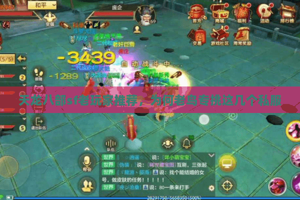 天龙八部sf老玩家推荐,为何老鸟专挑这几个私服 天龙八部sf老玩家推荐,为何老鸟专挑这几个私服