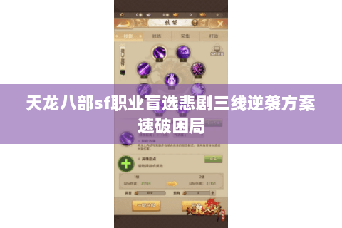 天龙八部sf职业盲选悲剧三线逆袭方案速破困局 天龙八部sf职业盲选悲剧三线逆袭方案速破困局
