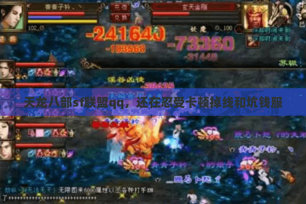 天龙八部sf联盟qq,还在忍受卡顿掉线和坑钱服 天龙八部sf联盟qq,还在忍受卡顿掉线和坑钱服