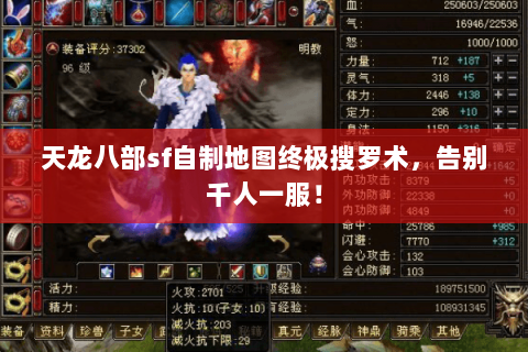 天龙八部sf自制地图终极搜罗术,告别千人一服! 天龙八部sf自制地图终极搜罗术,告别千人一服!