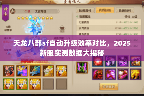 天龙八部sf自动升级效率对比,2025新服实测数据大揭秘 天龙八部sf自动升级效率对比,2025新服实测数据大揭秘