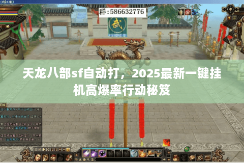 天龙八部sf自动打,2025最新一键挂机高爆率行动秘笈 天龙八部sf自动打,2025最新一键挂机高爆率行动秘笈