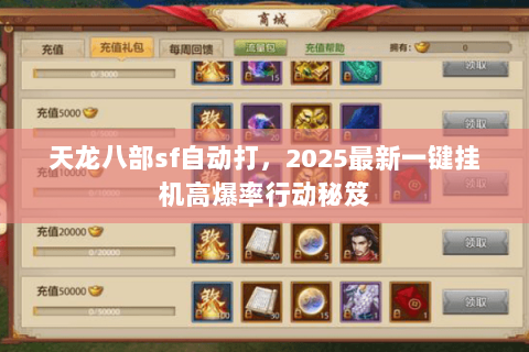 天龙八部sf自动打,2025最新一键挂机高爆率行动秘笈 天龙八部sf自动打,2025最新一键挂机高爆率行动秘笈