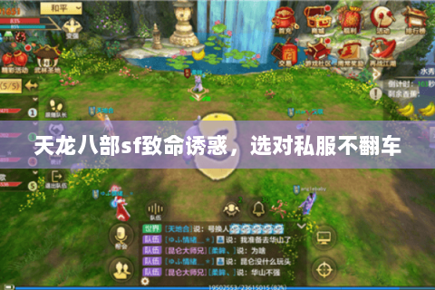 天龙八部sf致命诱惑,选对私服不翻车 天龙八部sf致命诱惑,选对私服不翻车