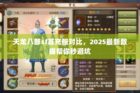 天龙八部sf首充服对比,2025最新数据帮你秒避坑 天龙八部sf首充服对比,2025最新数据帮你秒避坑