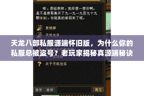 天龙八部私服源端怀旧版,为什么你的私服总被盗号?老玩家揭秘真源端秘诀 天龙八部私服源端怀旧版,为什么你的私服总被盗号?老玩家揭秘真源端秘诀