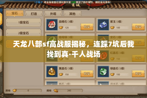 天龙八部sf高战服揭秘,连踩7坑后我找到真·千人战场 天龙八部sf高战服揭秘,连踩7坑后我找到真·千人战场