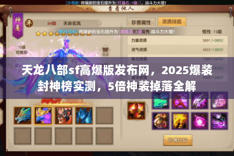天龙八部sf高爆版发布网，2025爆装封神榜实测，5倍神装掉落全解