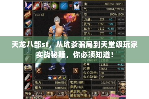 天龙八部sf,从坑爹骗局到天堂级玩家实战秘籍,你必须知道! 天龙八部sf,从坑爹骗局到天堂级玩家实战秘籍,你必须知道!