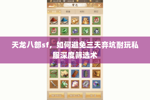 天龙八部sf,如何避免三天弃坑耐玩私服深度筛选术 天龙八部sf,如何避免三天弃坑耐玩私服深度筛选术
