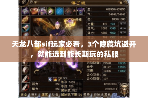 天龙八部sif玩家必看,3个隐藏坑避开,就能选到能长期玩的私服 天龙八部sif玩家必看,3个隐藏坑避开,就能选到能长期玩的私服