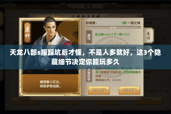 天龙八部s服踩坑后才懂,不是人多就好,这3个隐藏细节决定你能玩多久 天龙八部s服踩坑后才懂,不是人多就好,这3个隐藏细节决定你能玩多久