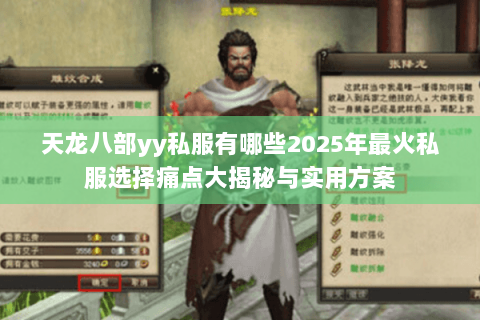 天龙八部yy私服有哪些2025年最火私服选择痛点大揭秘与实用方案 天龙八部yy私服有哪些2025年最火私服选择痛点大揭秘与实用方案