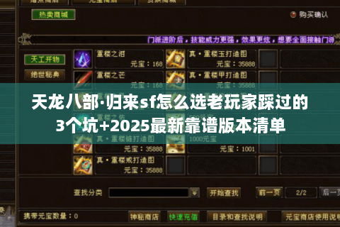 天龙八部·归来sf怎么选老玩家踩过的3个坑+2025最新靠谱版本清单 天龙八部·归来sf怎么选老玩家踩过的3个坑+2025最新靠谱版本清单
