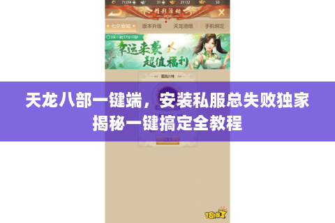 天龙八部一键端,安装私服总失败独家揭秘一键搞定全教程 天龙八部一键端,安装私服总失败独家揭秘一键搞定全教程