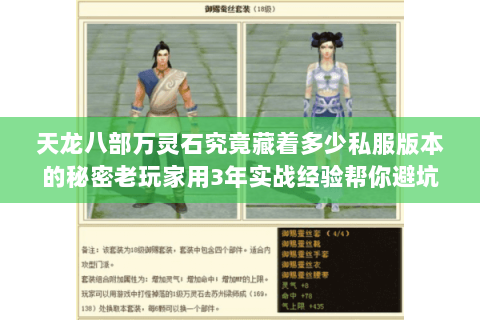 天龙八部万灵石究竟藏着多少私服版本的秘密老玩家用3年实战经验帮你避坑 天龙八部万灵石究竟藏着多少私服版本的秘密老玩家用3年实战经验帮你避坑