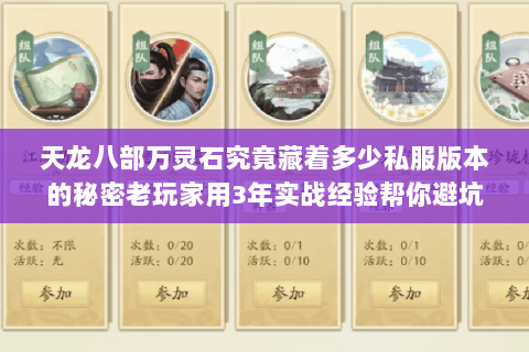 天龙八部万灵石究竟藏着多少私服版本的秘密老玩家用3年实战经验帮你避坑 天龙八部万灵石究竟藏着多少私服版本的秘密老玩家用3年实战经验帮你避坑