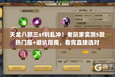 天龙八部三sf别乱冲!老玩家实测5款热门服+避坑指南,看完直接选对 天龙八部三sf别乱冲!老玩家实测5款热门服+避坑指南,看完直接选对