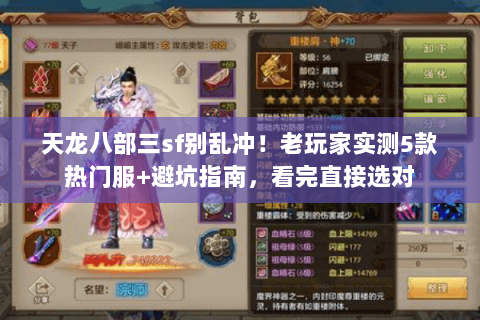 天龙八部三sf别乱冲!老玩家实测5款热门服+避坑指南,看完直接选对 天龙八部三sf别乱冲!老玩家实测5款热门服+避坑指南,看完直接选对