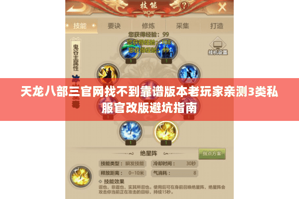 天龙八部三官网找不到靠谱版本老玩家亲测3类私服官改版避坑指南 天龙八部三官网找不到靠谱版本老玩家亲测3类私服官改版避坑指南