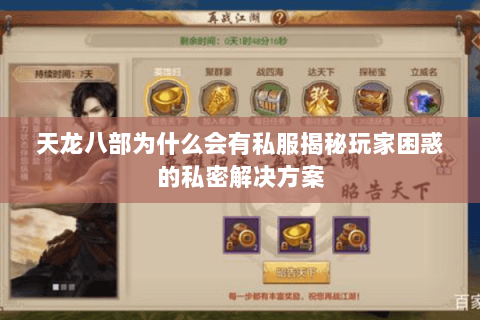 天龙八部为什么会有私服揭秘玩家困惑的私密解决方案